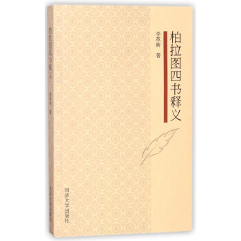 柏拉圖四書釋義 柏拉圖四書釋義