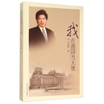 我在德國當(dāng)大使 我在德國當(dāng)大使