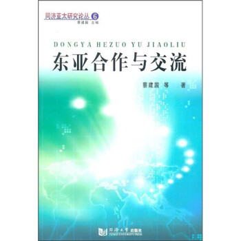 東亞合作與交流 東亞合作與交流