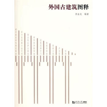 外國古建筑圖釋 外國古建筑圖釋