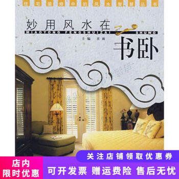 妙用風水在書臥