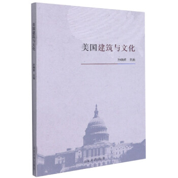 美國(guó)建筑與文化 美國(guó)建筑與文化