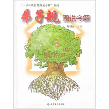 弟子規圖說今解 弟子規圖說今解