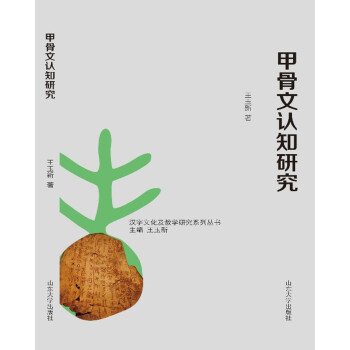 甲骨文認(rèn)知研究 甲骨文認(rèn)知研究