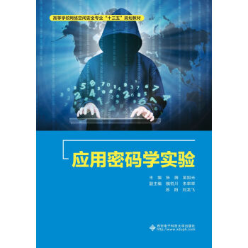 應(yīng)用密碼學(xué)實(shí)驗(yàn) 應(yīng)用密碼學(xué)實(shí)驗(yàn)