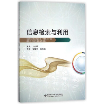信息檢索與利用 信息檢索與利用
