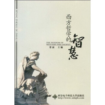 西方哲學的智慧 西方哲學的智慧