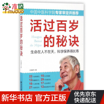 活過百歲的秘訣 活過百歲的秘訣