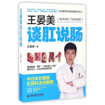 王晏美談肛說腸 王晏美談肛說腸