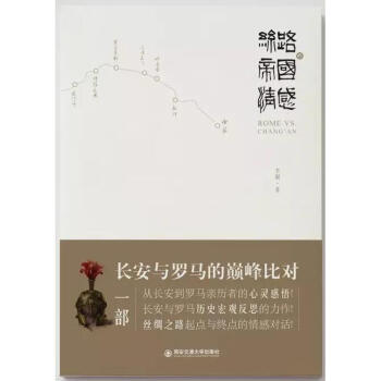 絲路的帝國情感 絲路的帝國情感