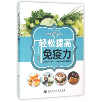 輕松提高免疫力 輕松提高免疫力