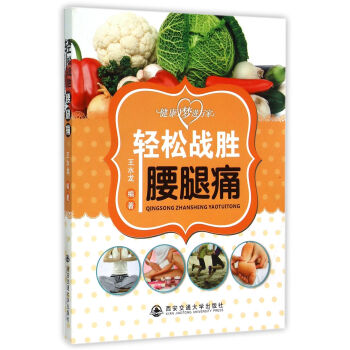 輕松戰勝腰腿痛 輕松戰勝腰腿痛