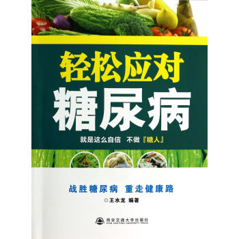 輕松應對糖尿病 輕松應對糖尿病