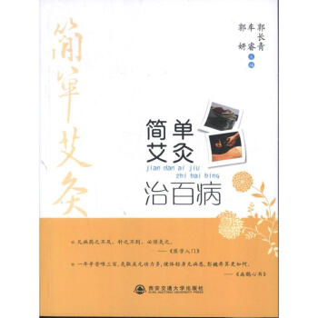 簡單艾灸治百病 簡單艾灸治百病