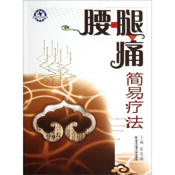 腰腿痛簡易療法 腰腿痛簡易療法