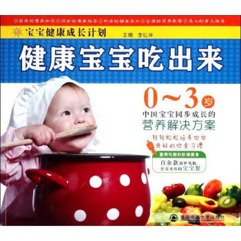 健康寶寶吃出來 健康寶寶吃出來