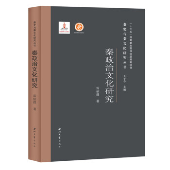 秦政治文化研究 秦政治文化研究