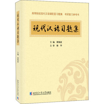 現(xiàn)代漢語習(xí)題集 現(xiàn)代漢語習(xí)題集