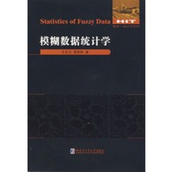 模糊數(shù)據(jù)統(tǒng)計(jì)學(xué) 模糊數(shù)據(jù)統(tǒng)計(jì)學(xué)
