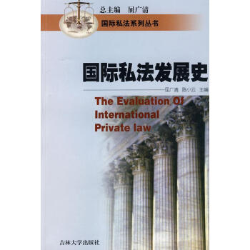 國際私法發(fā)展史 國際私法發(fā)展史