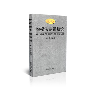 物權法專題初論 物權法專題初論