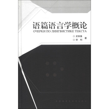 語篇語言學概論 語篇語言學概論