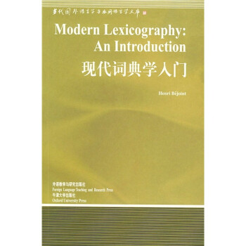 現代詞典學入門 現代詞典學入門