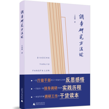 調查研究方法論 調查研究方法論