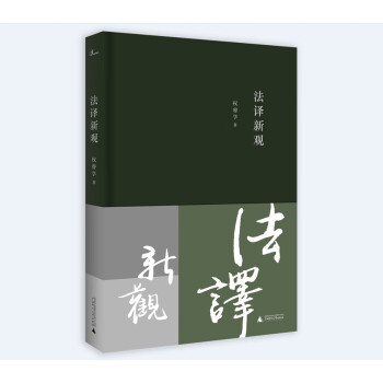 新民說法譯新觀 新民說法譯新觀