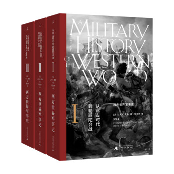 西方世界軍事史 西方世界軍事史