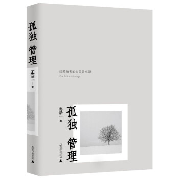 孤獨管理王浩一 孤獨管理王浩一