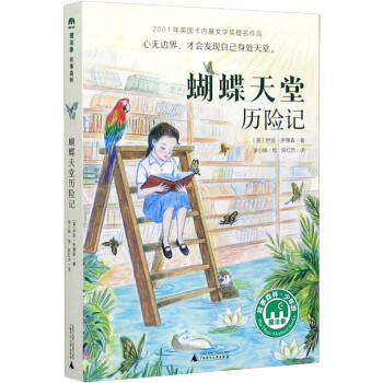 蝴蝶天堂歷險(xiǎn)記 蝴蝶天堂歷險(xiǎn)記
