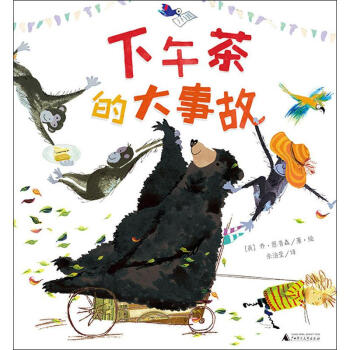 下午茶的大事故 下午茶的大事故