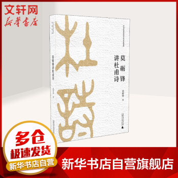 莫礪鋒講杜甫詩 莫礪鋒講杜甫詩