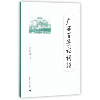 廣西百景詩(shī)詞聯(lián) 廣西百景詩(shī)詞聯(lián)