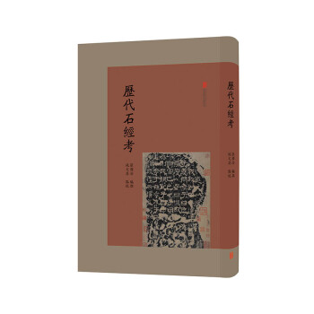 歷代石經考圖書 歷代石經考圖書