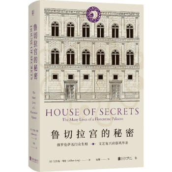 魯切拉宮的秘密 魯切拉宮的秘密