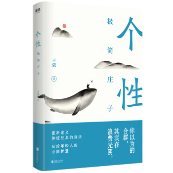 個性:極簡莊子 個性:極簡莊子