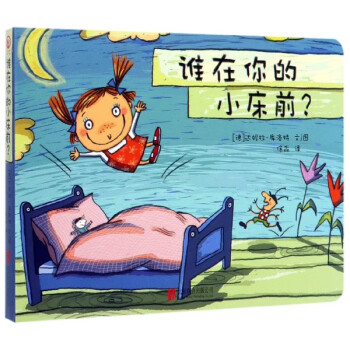 誰(shuí)在你的小床前