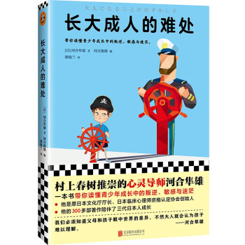 長(zhǎng)大成人的難處 長(zhǎng)大成人的難處