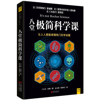 八堂極簡科學課 八堂極簡科學課