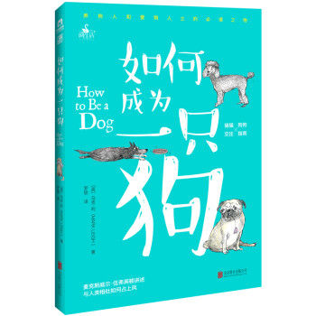 如何成為一只狗 如何成為一只狗