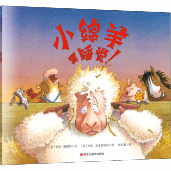 小綿羊要睡覺! 小綿羊要睡覺!