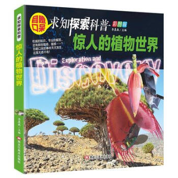 驚人的植物世界 驚人的植物世界