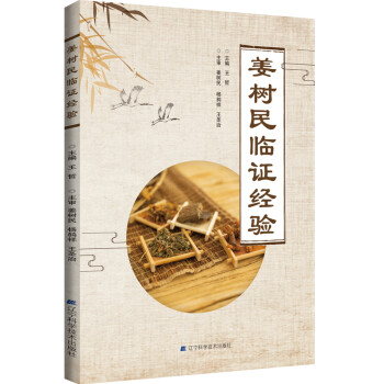 姜樹民臨證經驗 姜樹民臨證經驗