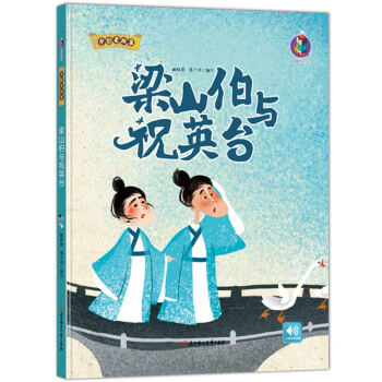 梁山伯與祝英臺 梁山伯與祝英臺