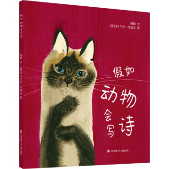假如動物會寫詩 假如動物會寫詩