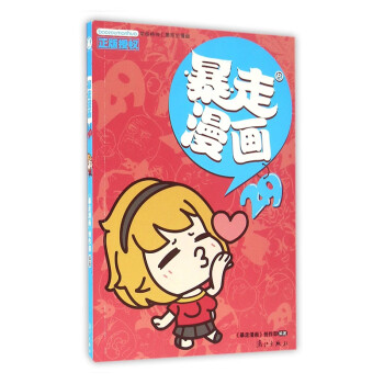 爆笑+暴走漫畫(huà) 爆笑+暴走漫畫(huà)