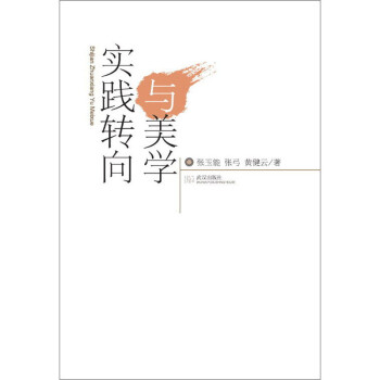 實(shí)踐轉(zhuǎn)向與美學(xué) 實(shí)踐轉(zhuǎn)向與美學(xué)