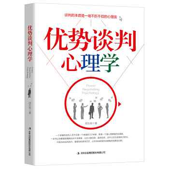 優勢談判心理學 優勢談判心理學